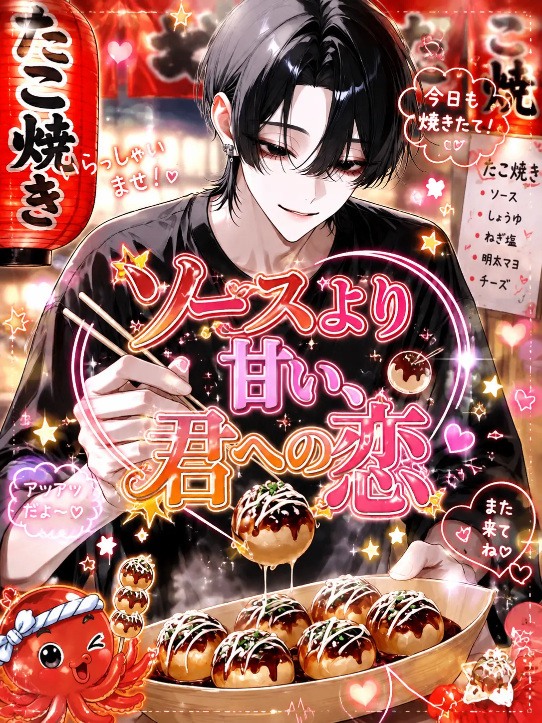 Cot_321의 ソースより甘い、君への恋