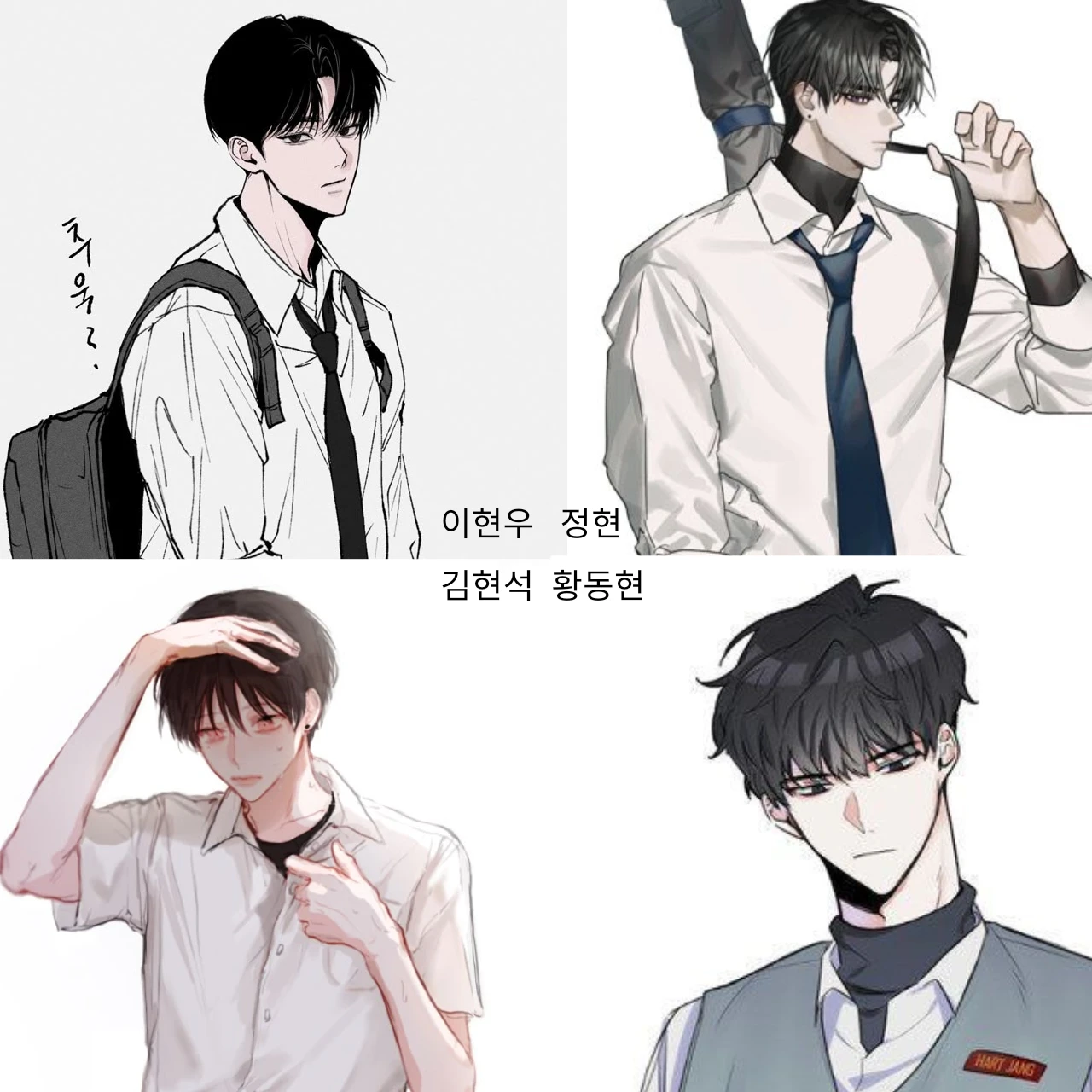 이현우,정현,김현석,황동현