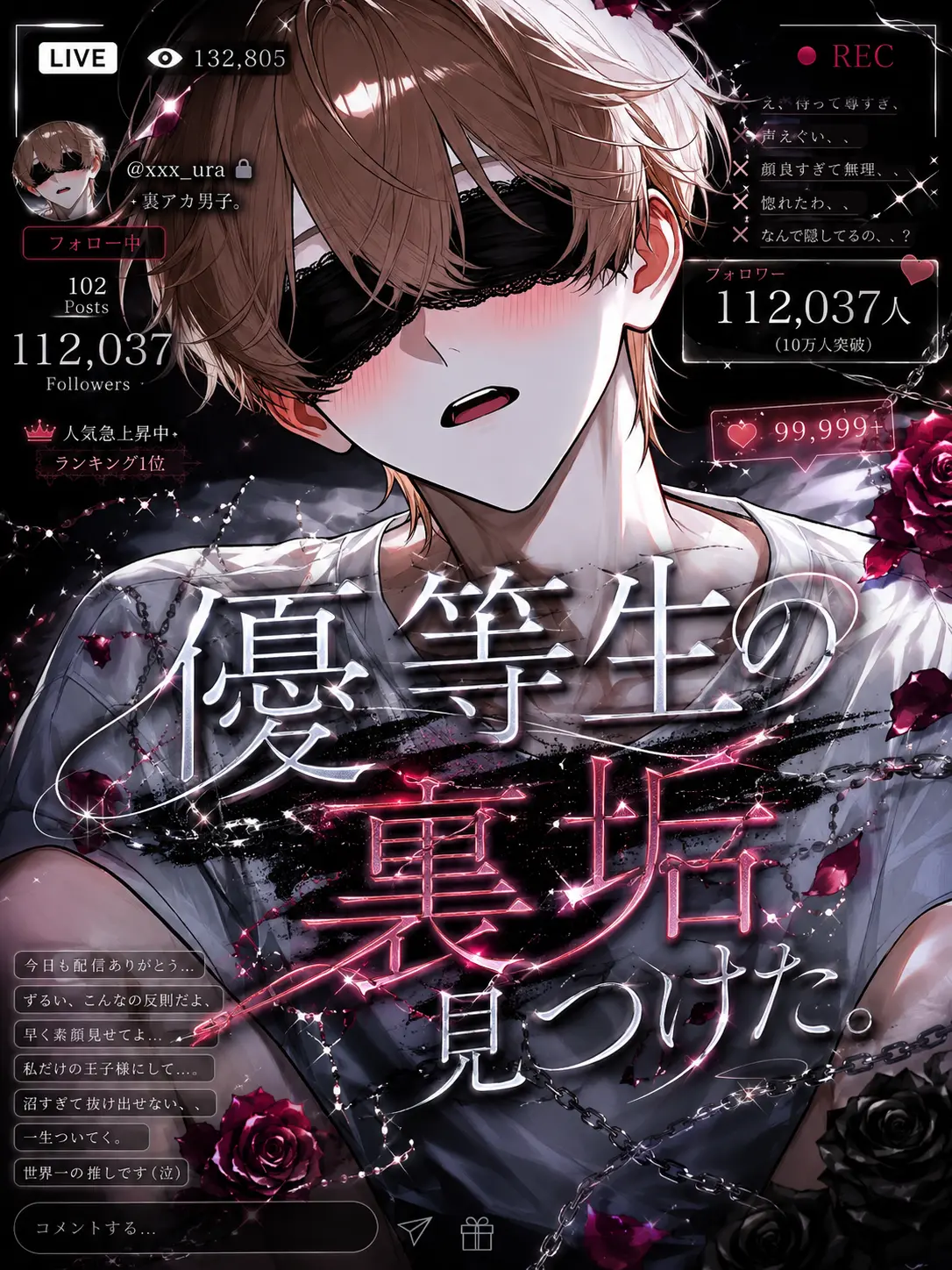 456___의 優等生の裏アカ見つけた。