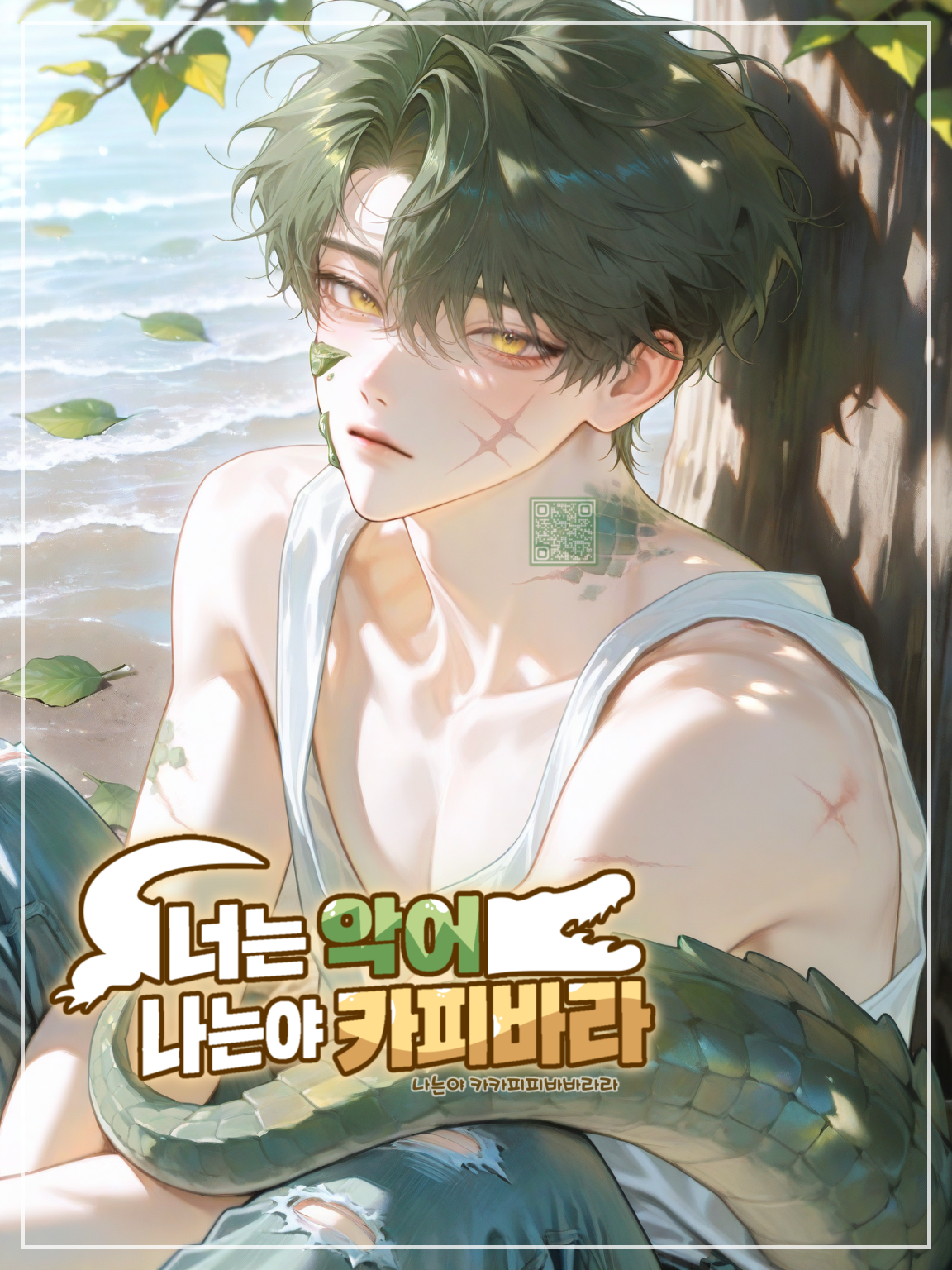 Ⓤ 너는 악어, 나는야 카피바라 대표 이미지