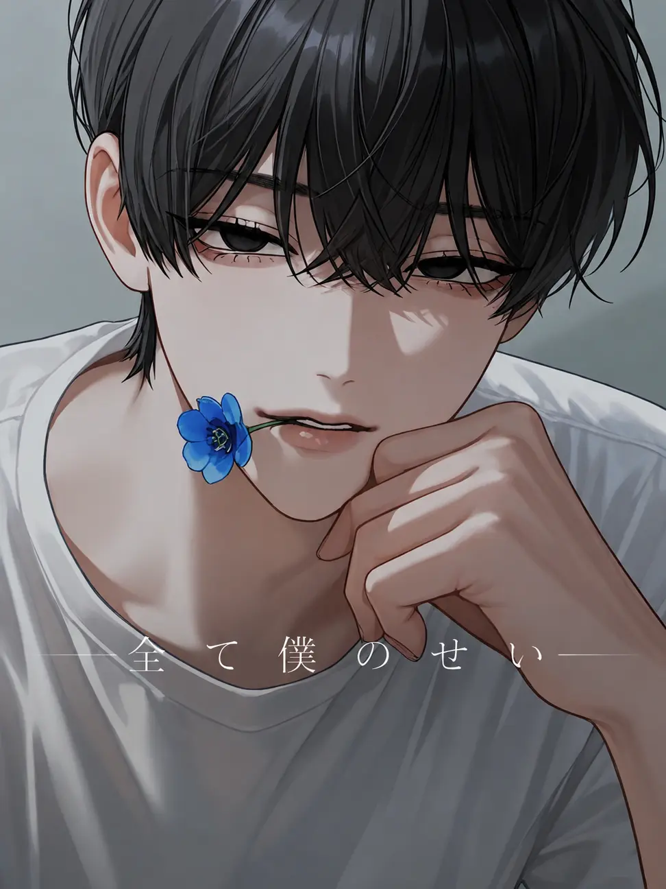 WeakCube3367의 全て僕のせい