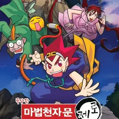 Laplace.loving.man의 마법천자문