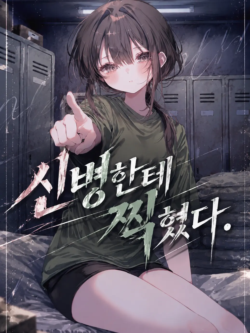 changE59의 신병한테 찍혔다.