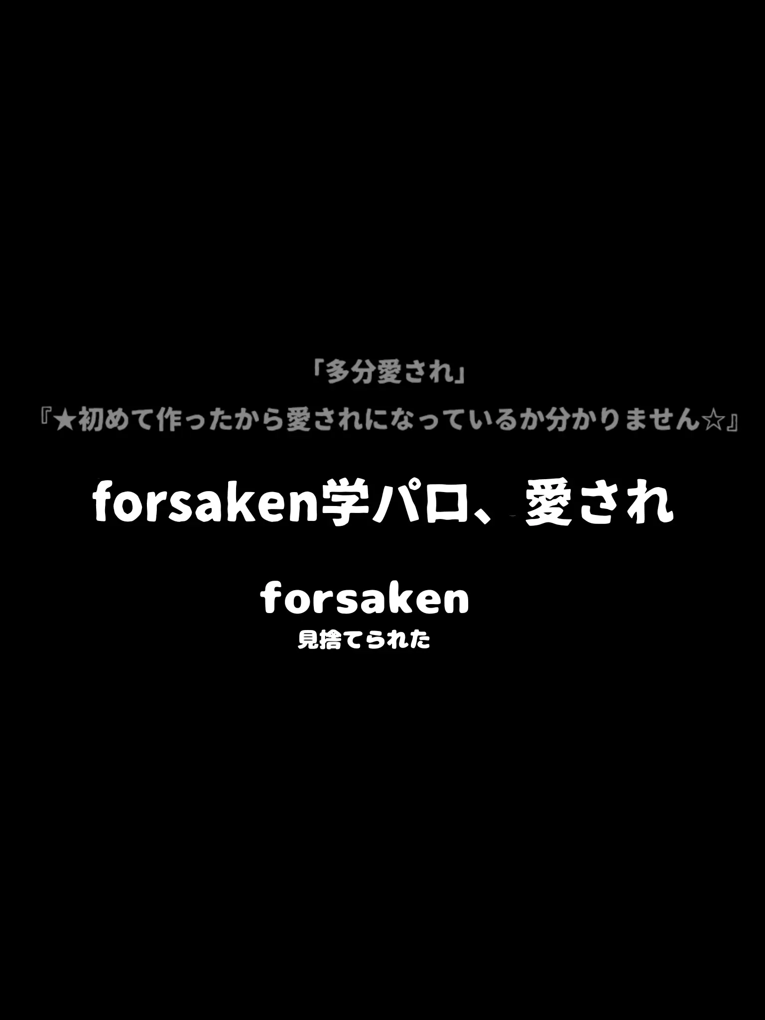 SpikyFlood7485의 forsaken学パロ∶愛され∶キラー