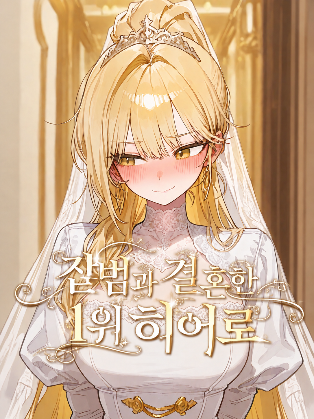 잡범과 결혼한 1위 히어로 대표 이미지