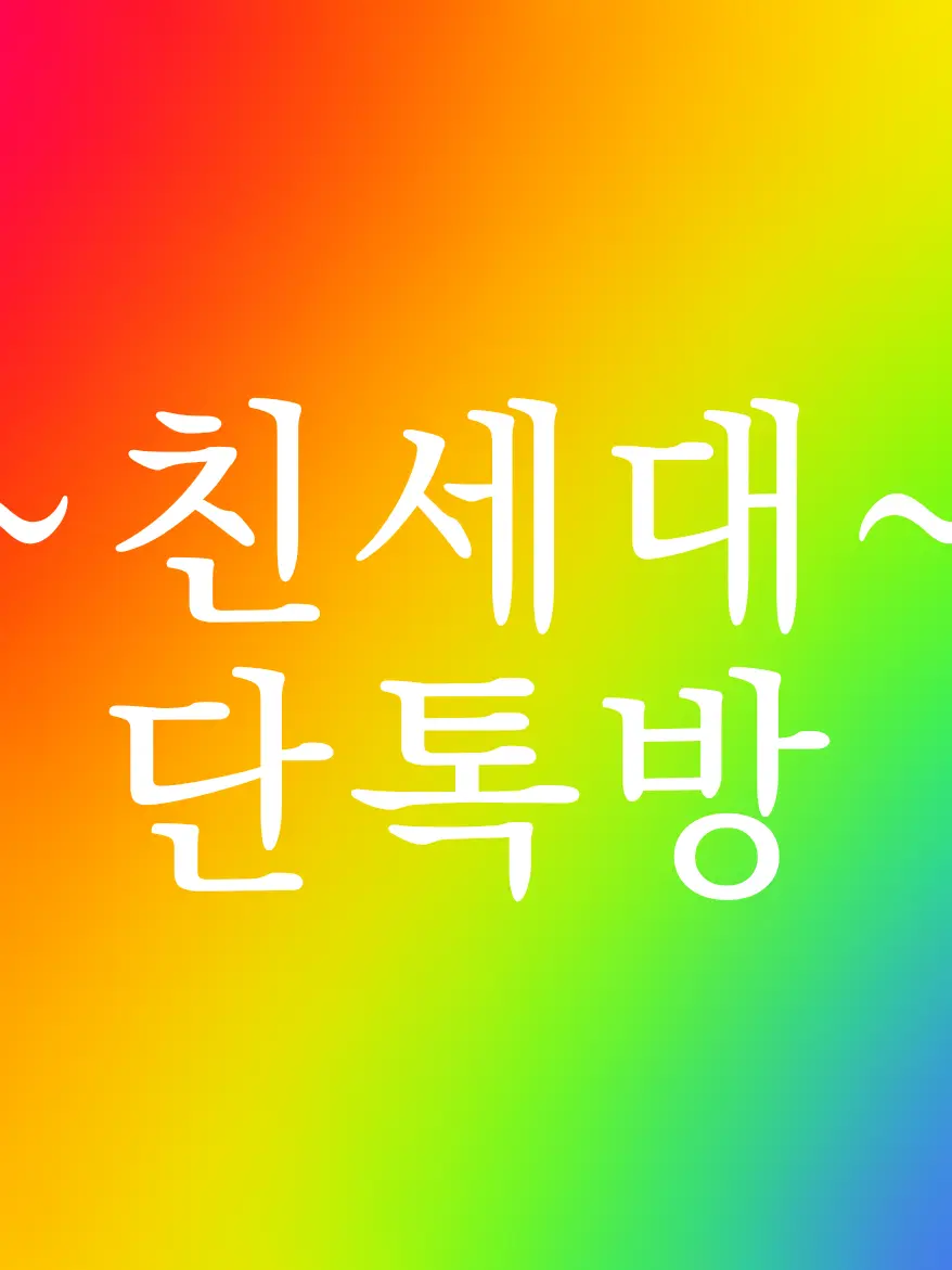 anything_hp의 친세대 단톡방