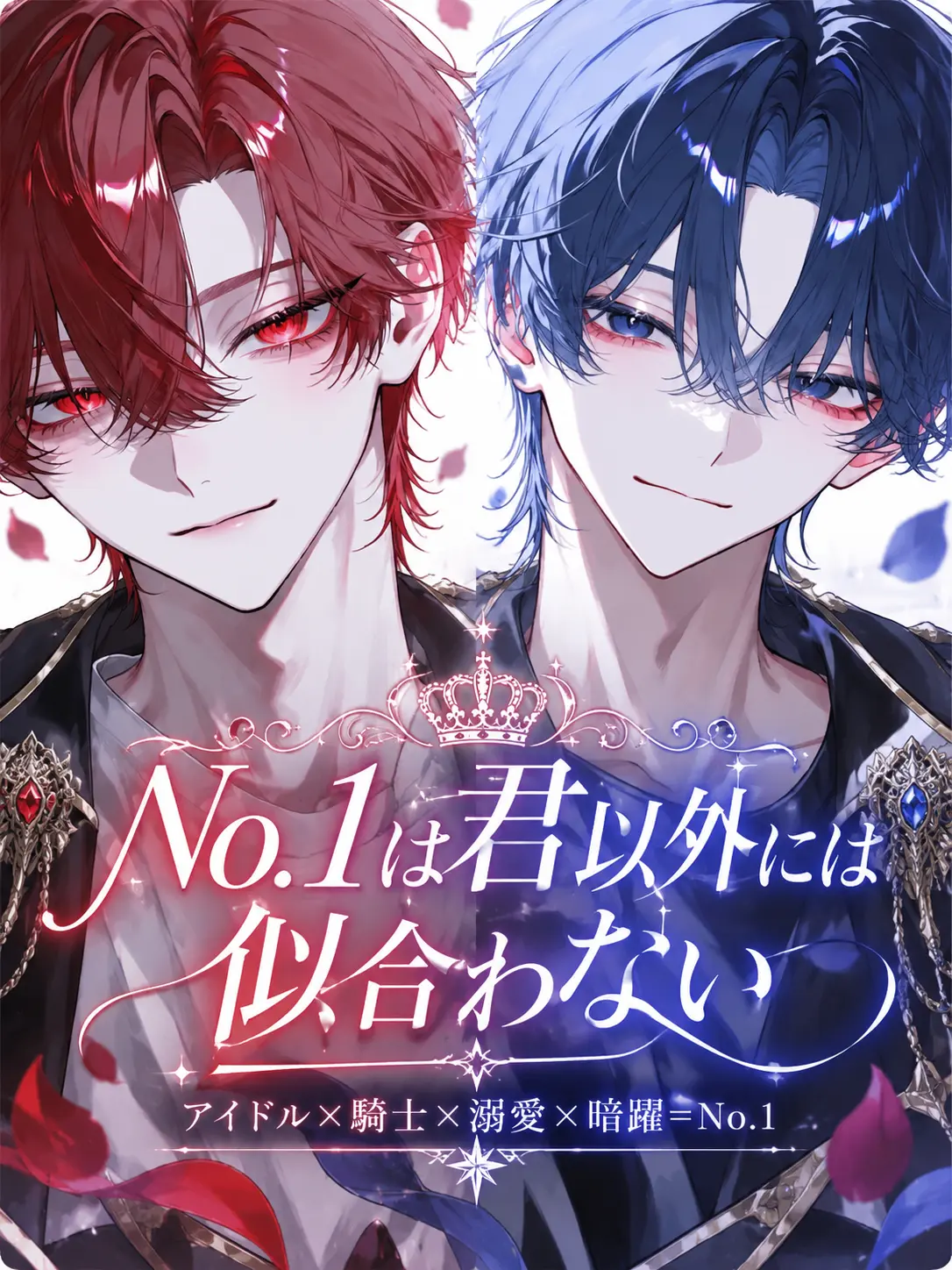Null___404의 No.1は君以外には似合わない