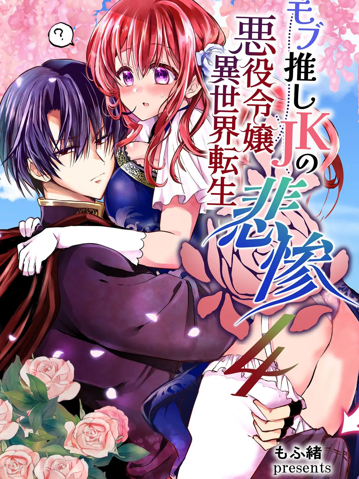 SoggyDam8764의 モブ推しJKの悪役令嬢異世界転生‥悲惨