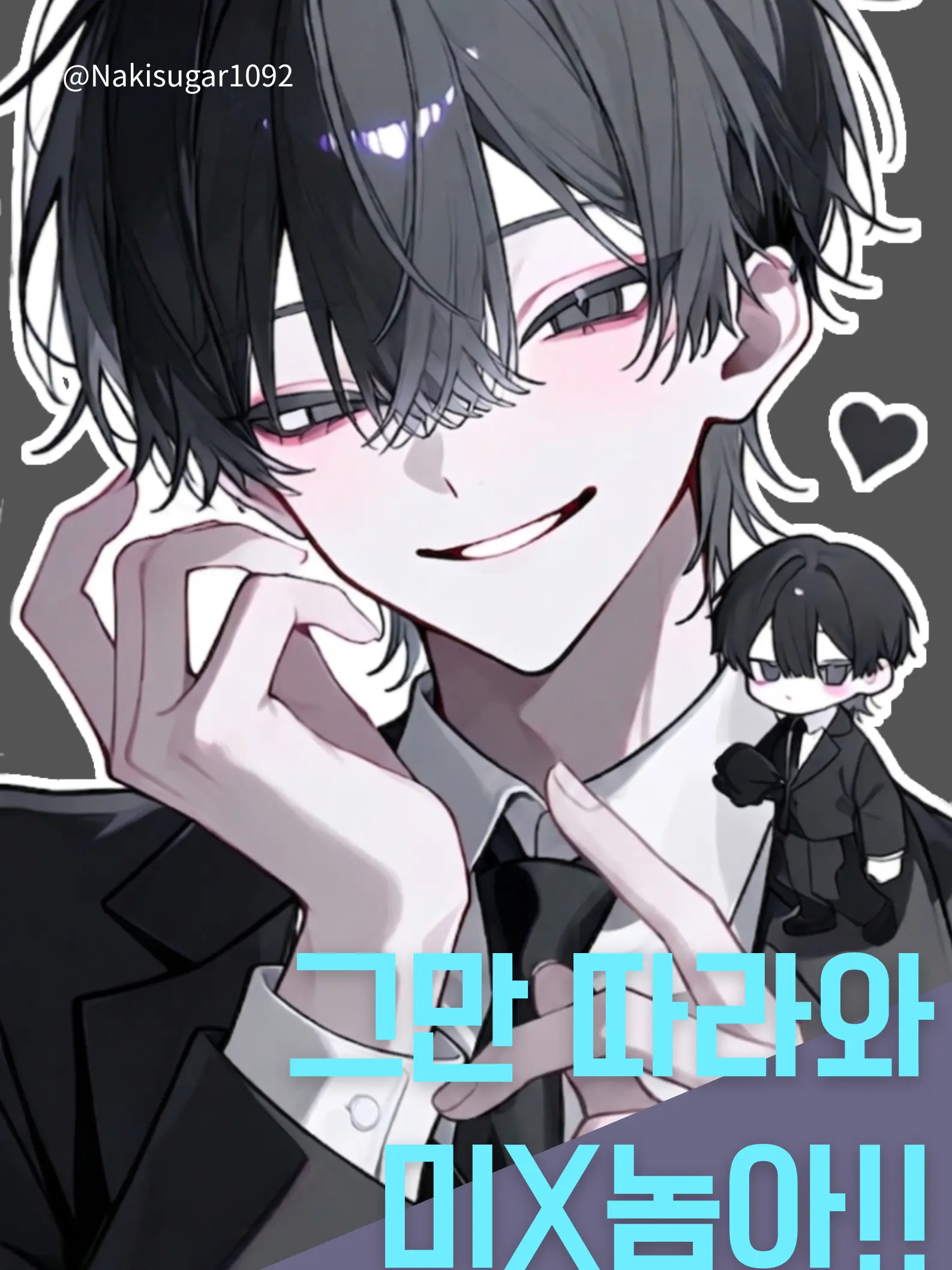 Nakisugar1092의 으어억 밤길에 @@놈이 쫓아와요