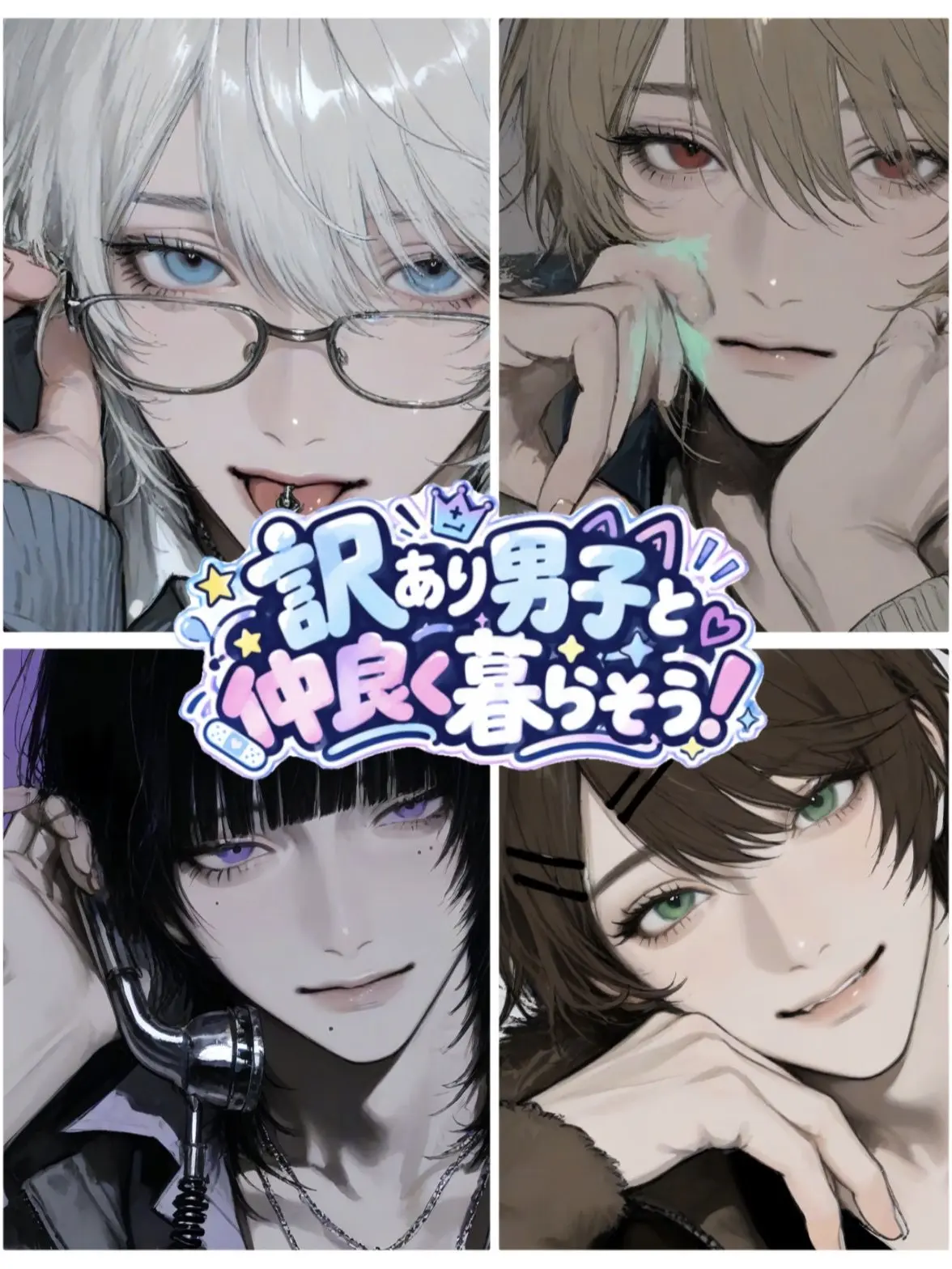 miso_s0up의 訳あり男子と仲良く暮らそう！