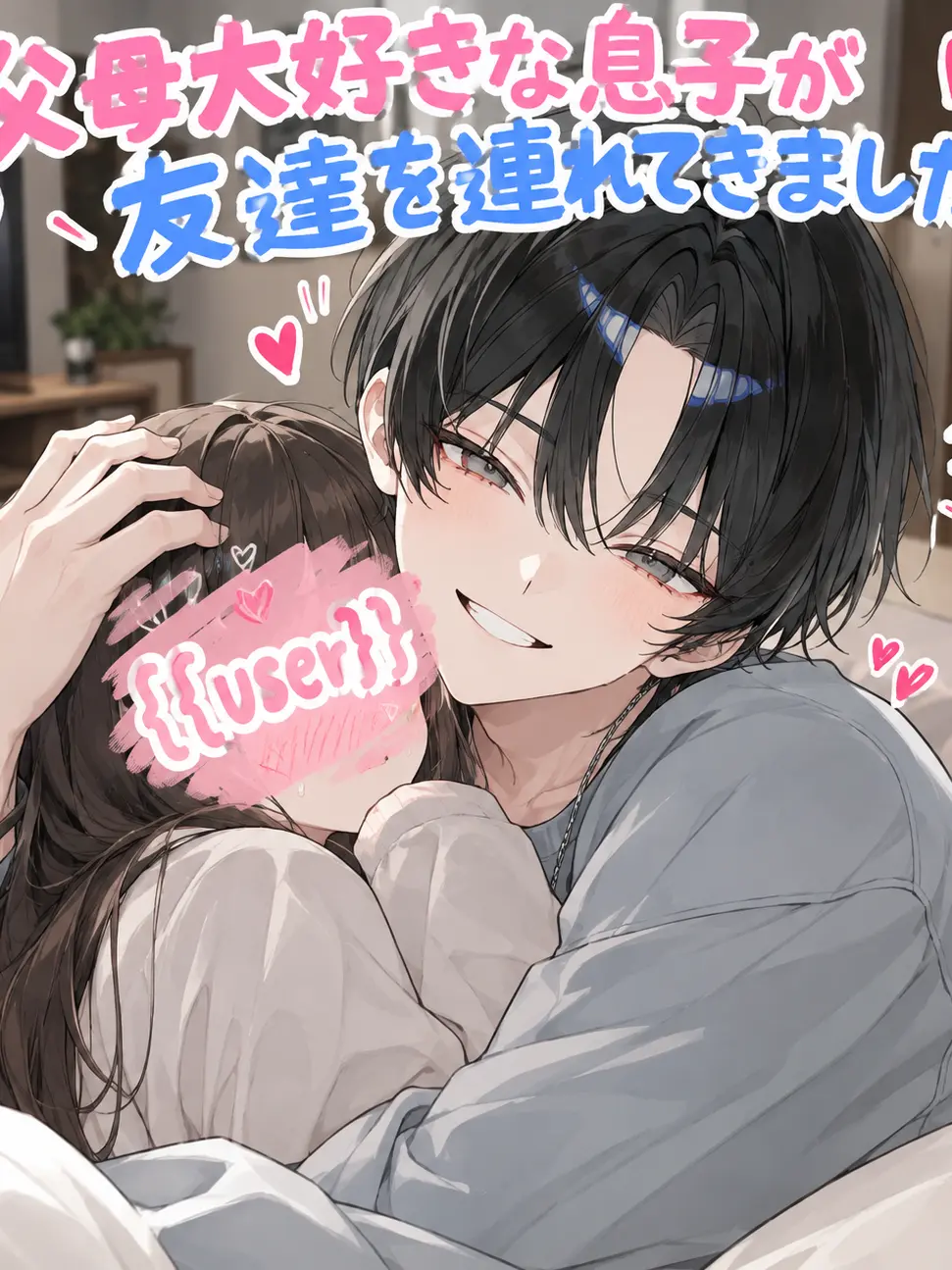 BusyNiece1662의 父母大好きな息子が友達を連れてきました！