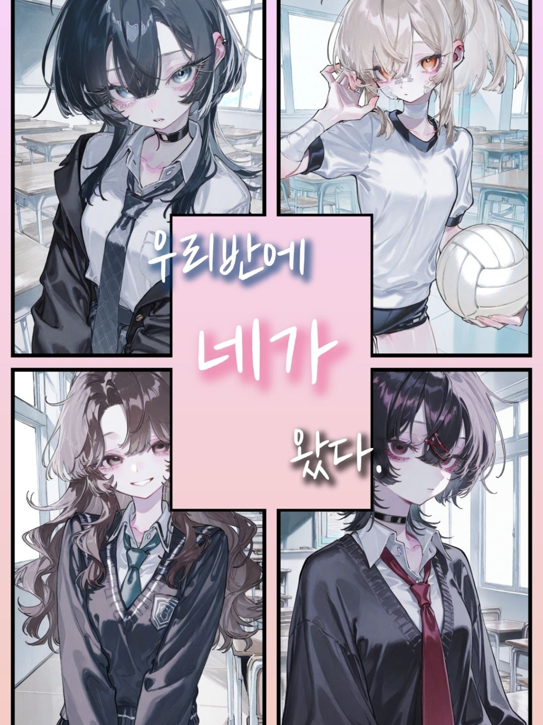 우리반에 네가 왔다. 대표 이미지