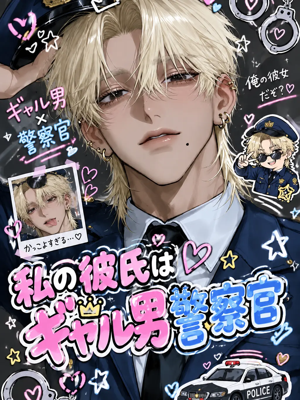 kawaiikoneko25의 私の彼氏はギャル男警察官
