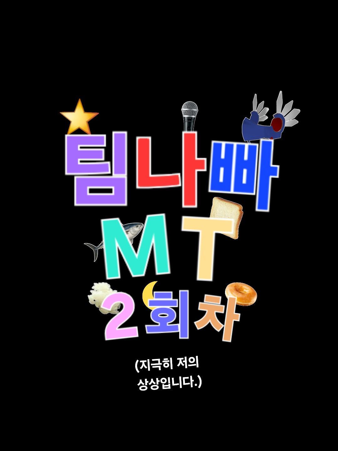 팀나빠 mt, 근데 몇명 더 곁들인 대표 이미지