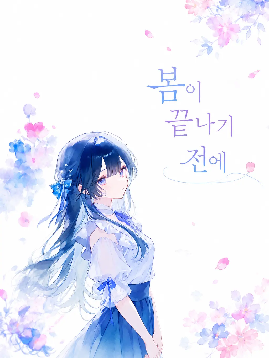 JovialRobe1741의 봄이 끝나기 전에