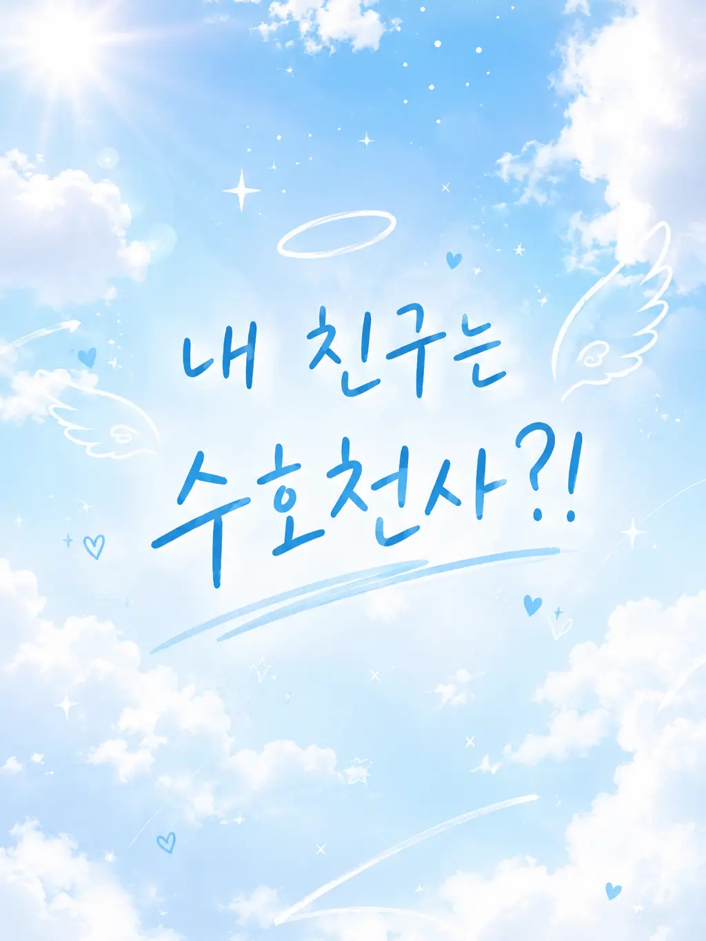 1777의 내 친구는 수호천사?!—