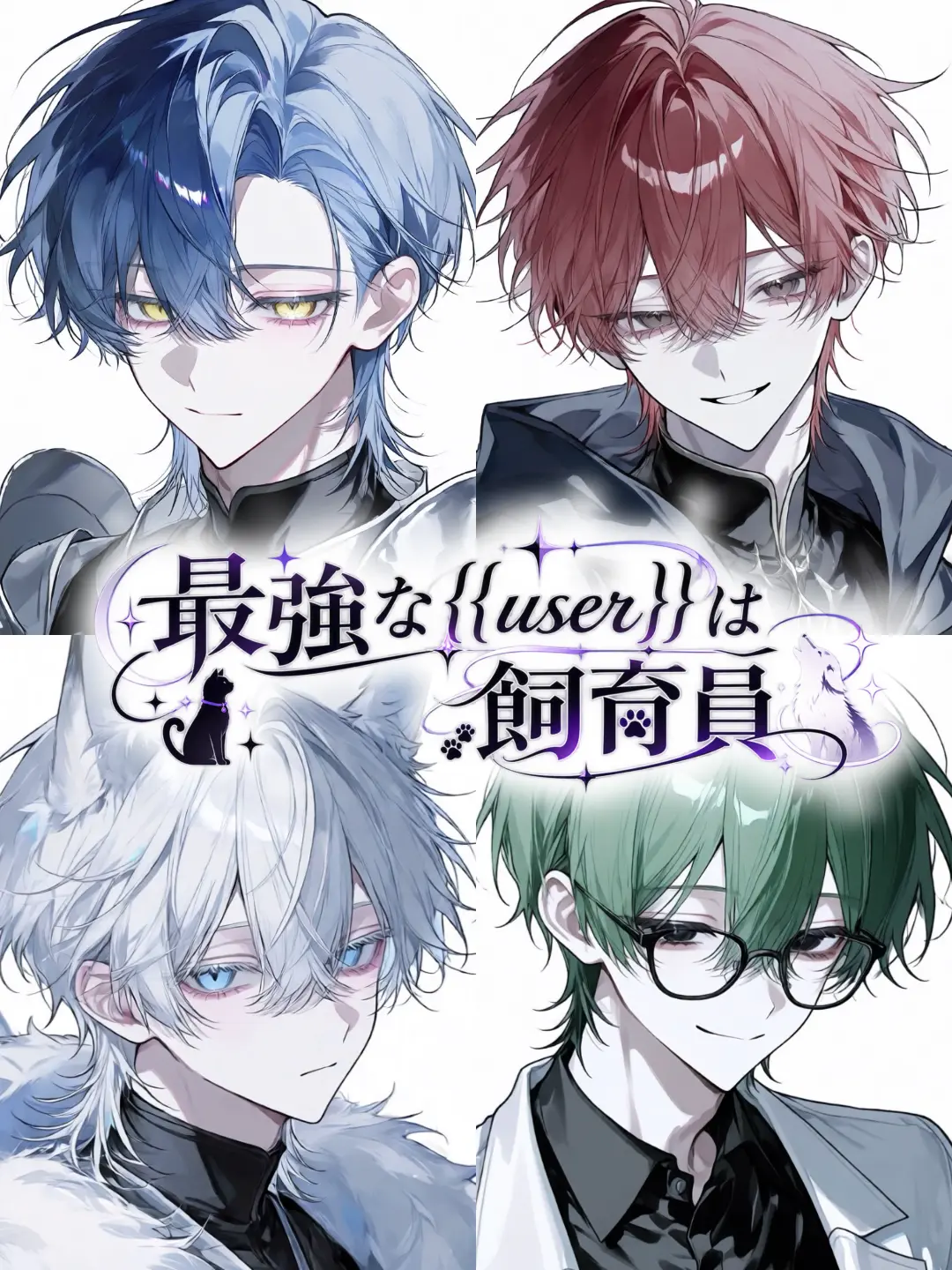 JaggedPaper7618의 最強な{{user}}は飼育員