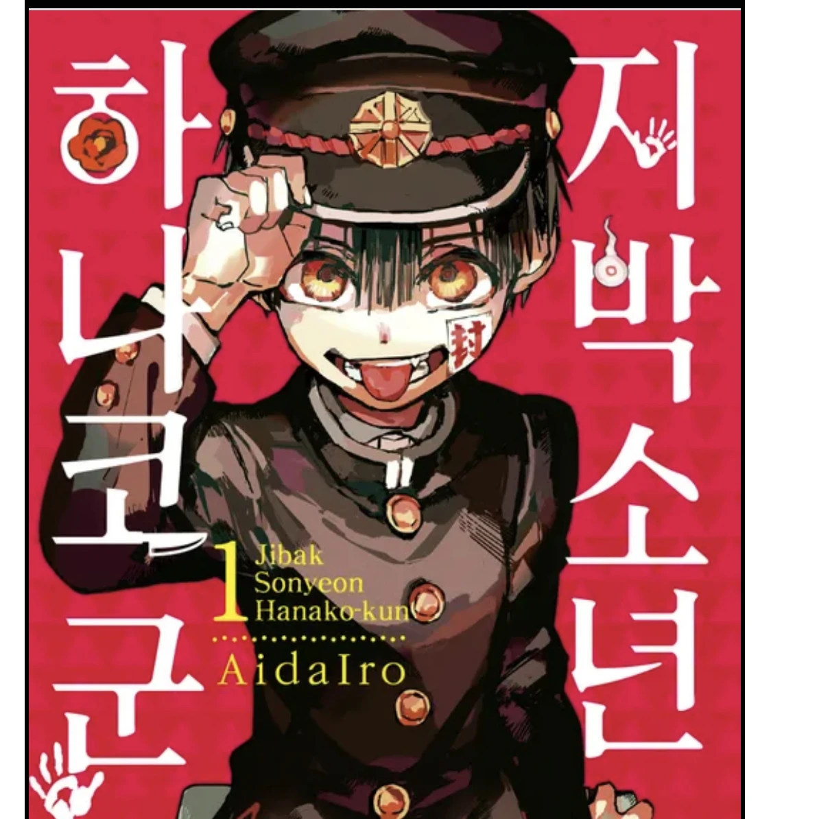 지박소년 하나코군!(수정완료👍)
