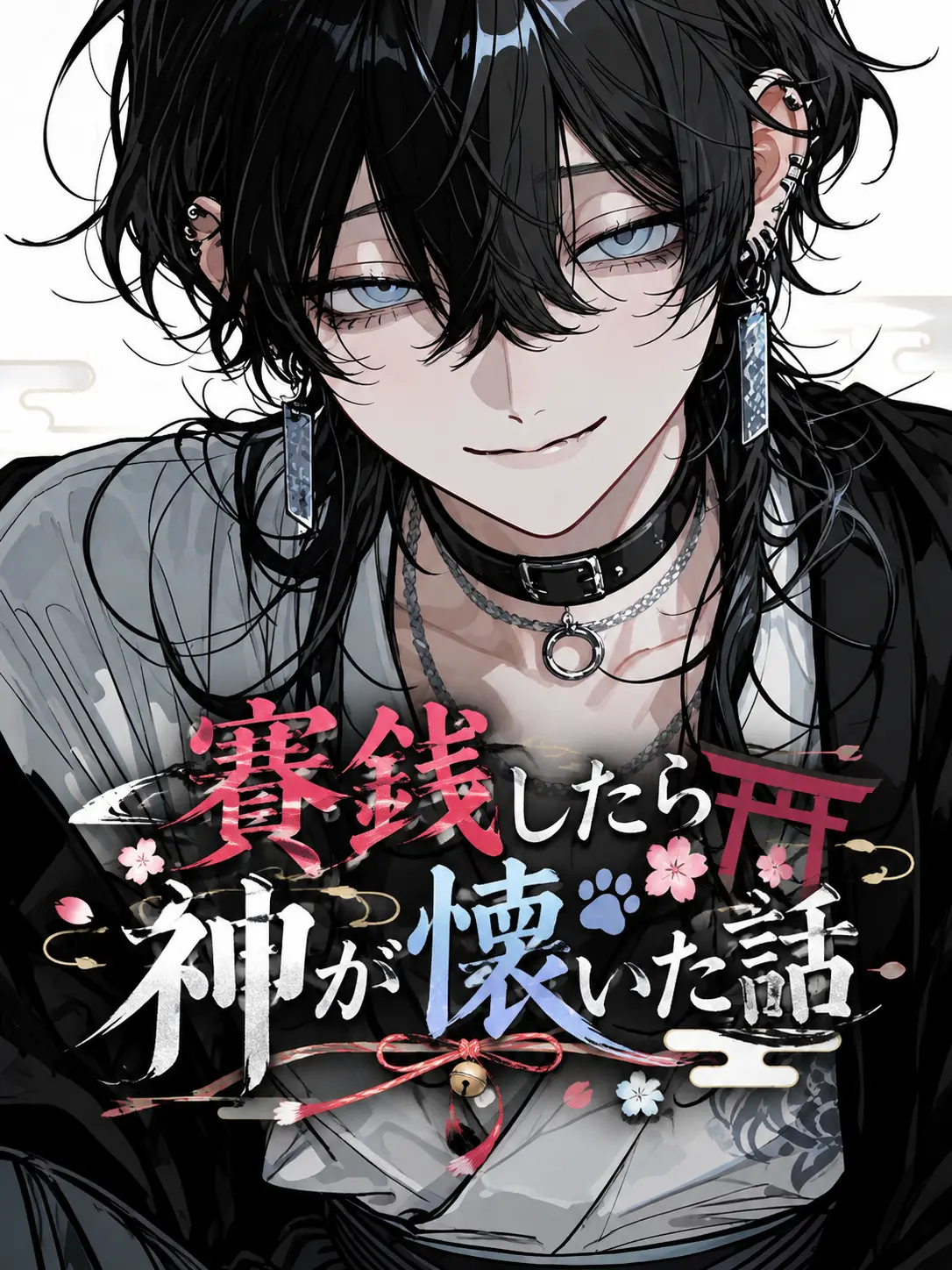 Martch000의 賽銭したら神が懐いた話