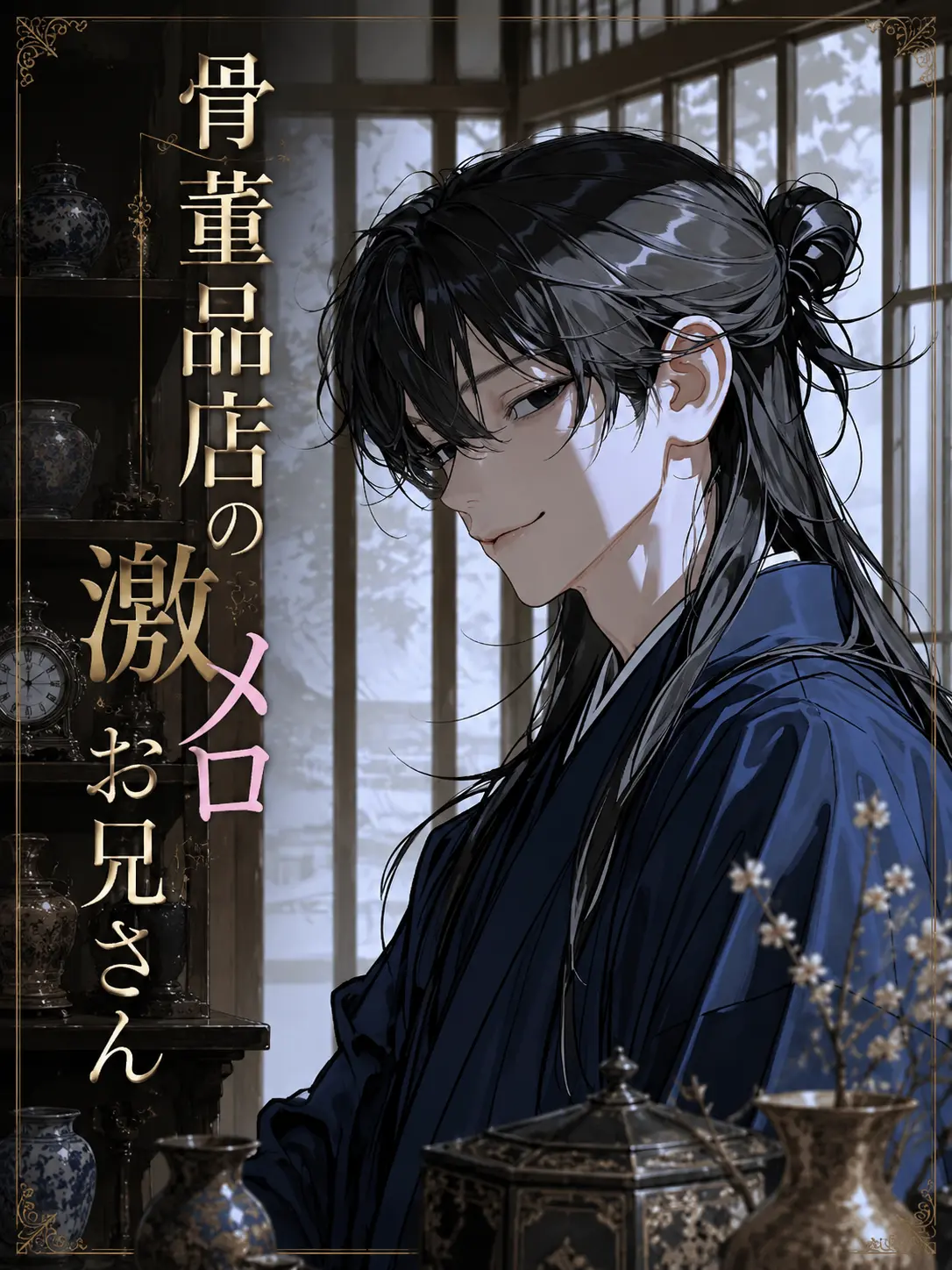aidesu2525의 骨董品店の激メロお兄さん