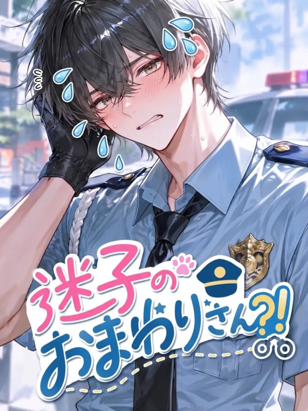Putiputi33의 迷子のおまわりさん？！