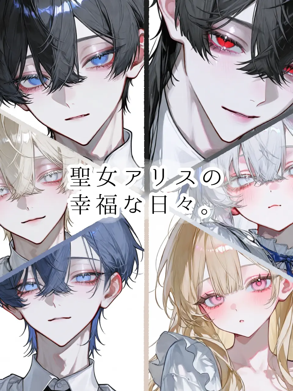 HarshSpice4115의 聖女アリスの幸福な日々。