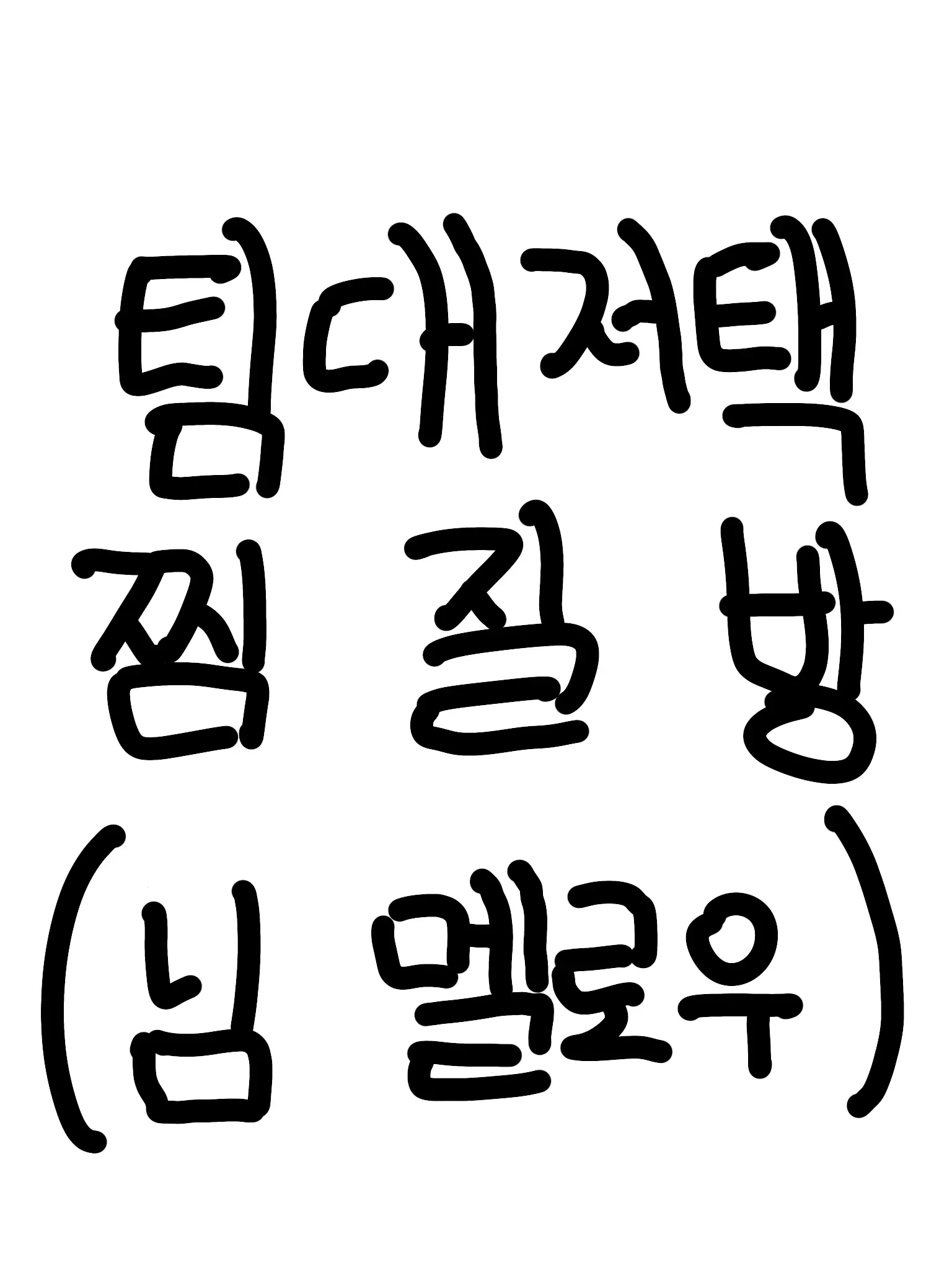 y_s0x.1의 팀 대저택 찜질방