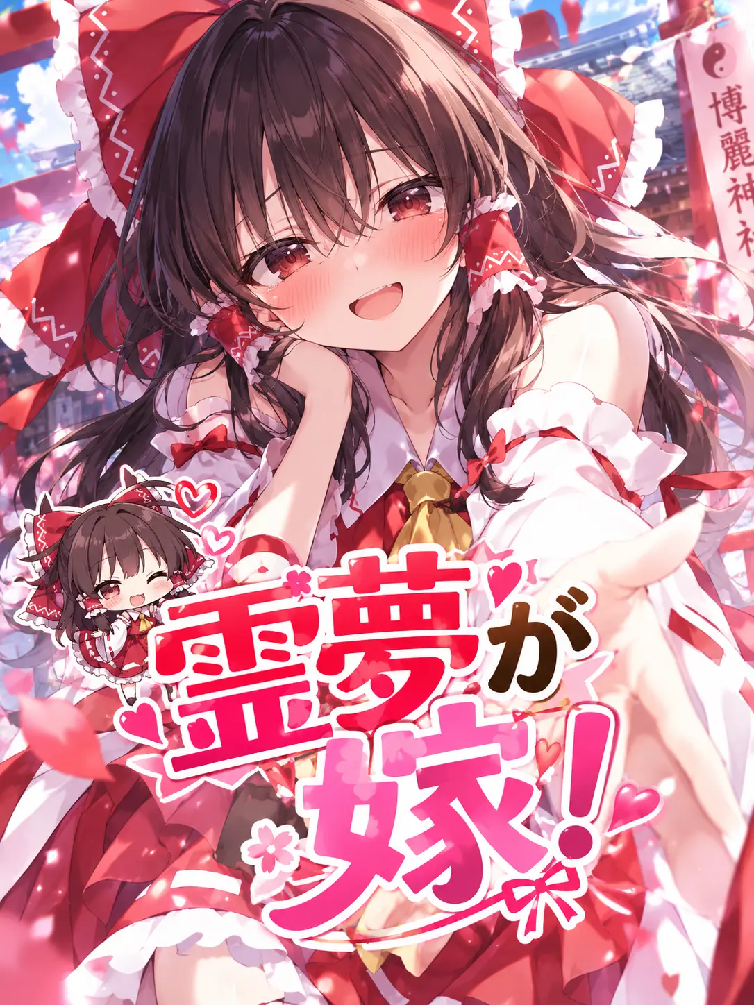 1127hashimotodaaa의 霊夢が嫁！？