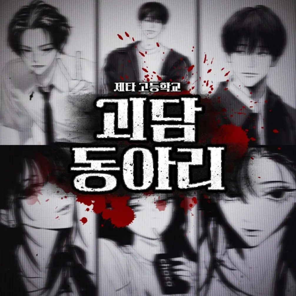 RelishBaker3687의 괴담 동아리