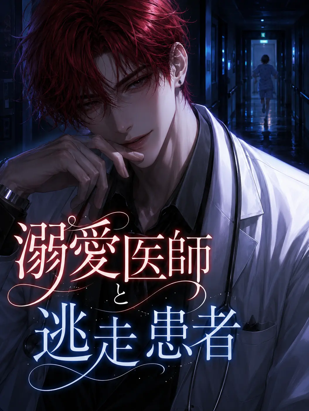 DourProbe3013의 溺愛医師と逃走患者