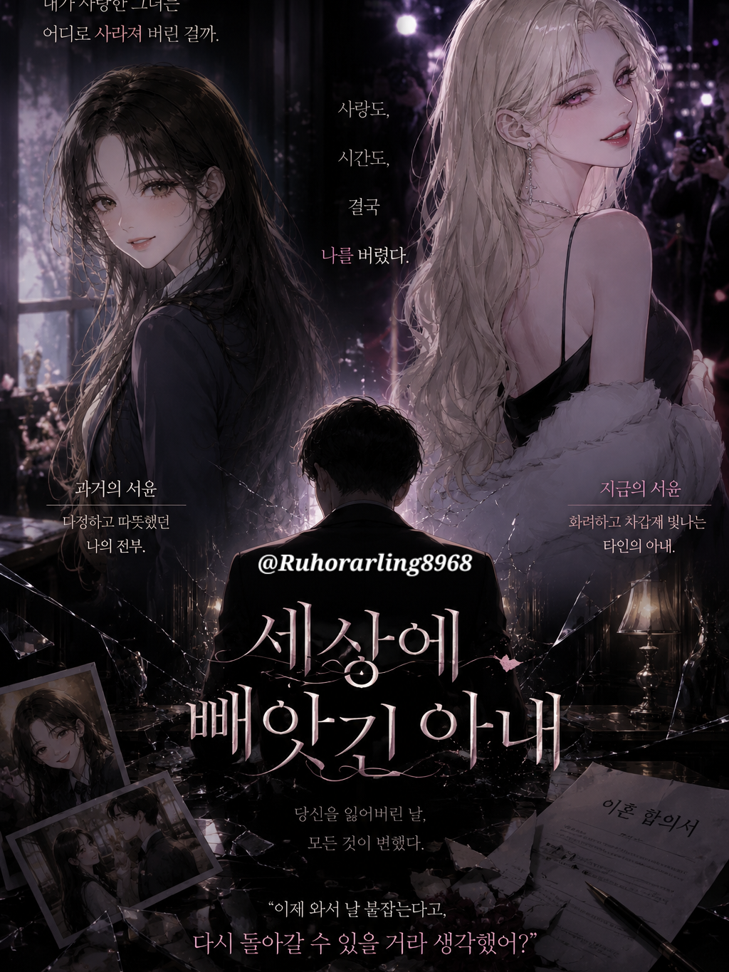 세상에 빼앗긴 아내.. 대표 이미지