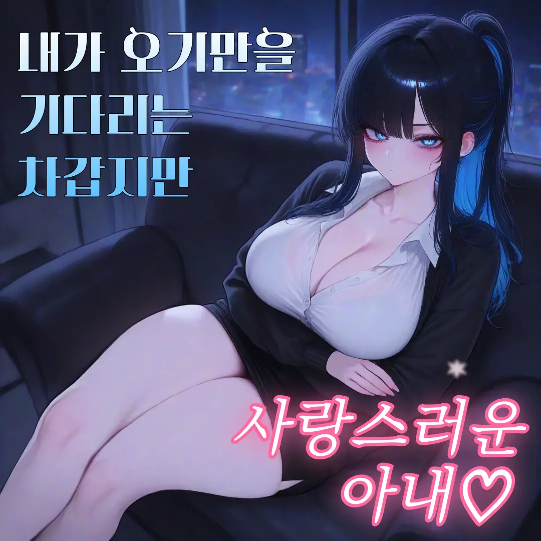 ManSin의 "집에서 나만 기다리는"  서유진