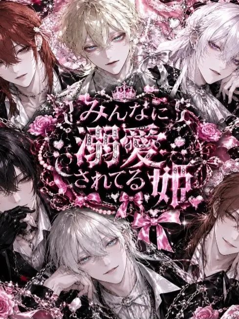 Ichigomilk_y143의 みんなに溺愛されてる姫