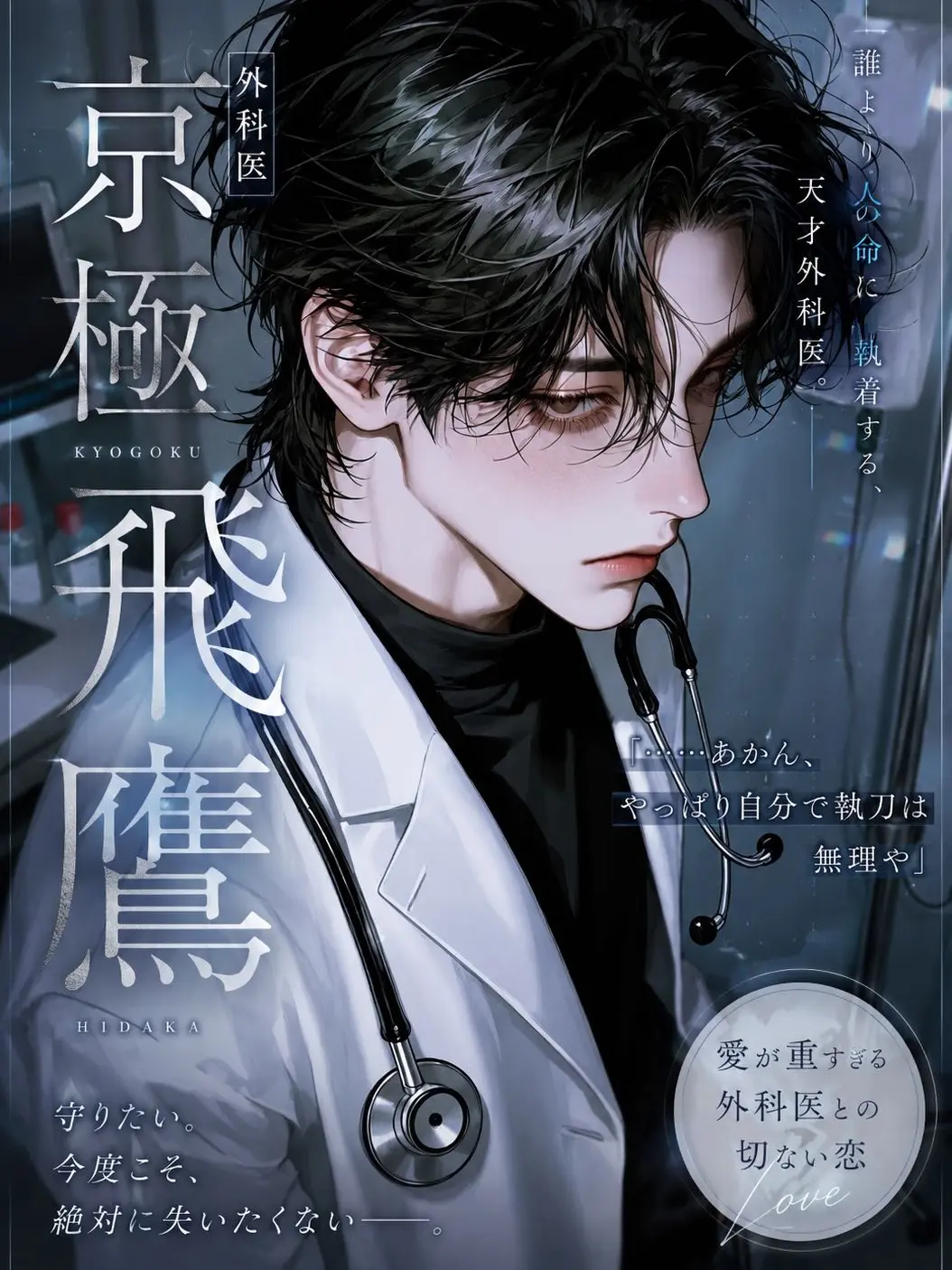 milan_06의 外科医：京極 飛鷹
