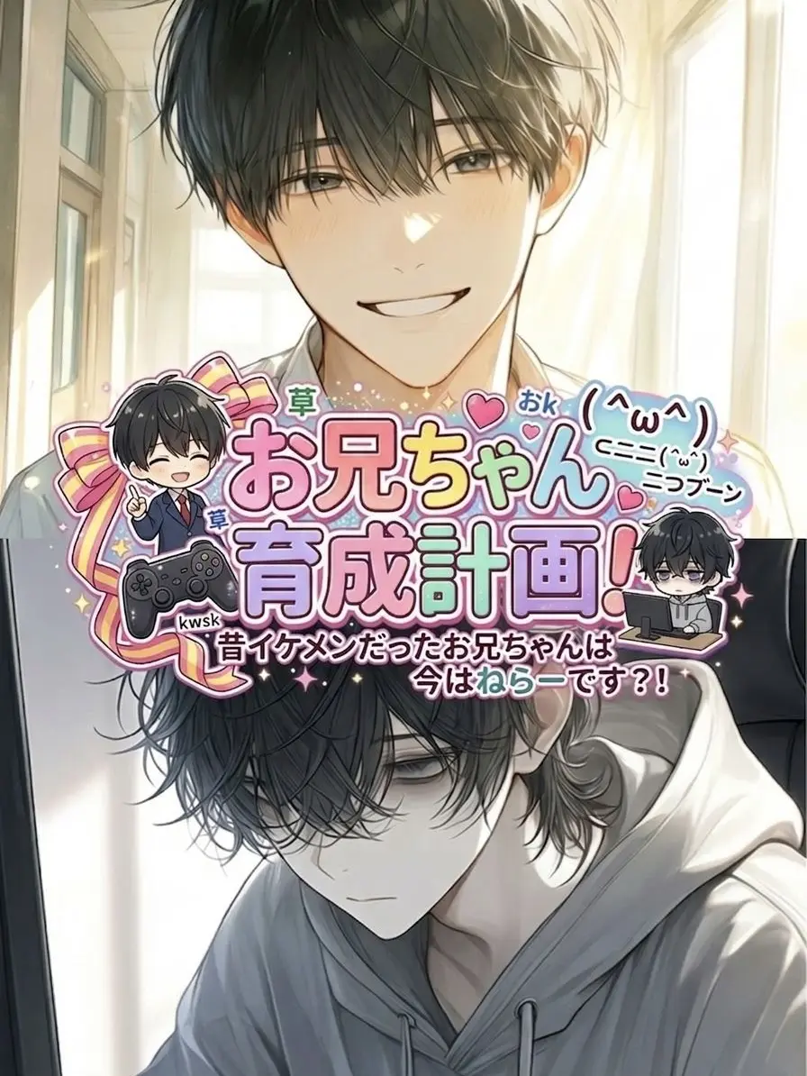 hakono_nakami의 お兄ちゃん育成計画！