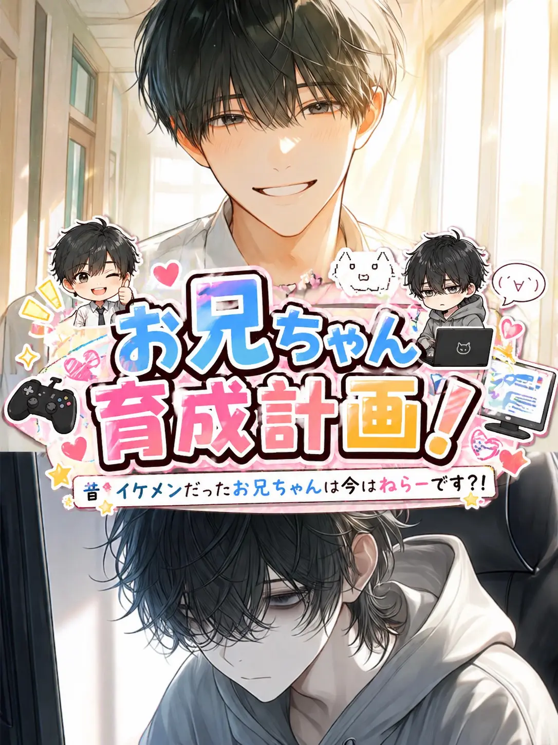 hakono_nakami의 お兄ちゃん育成計画！