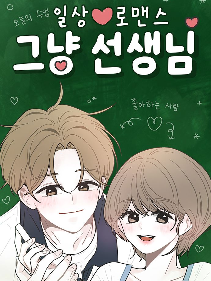 그냥 선생님 대표 이미지