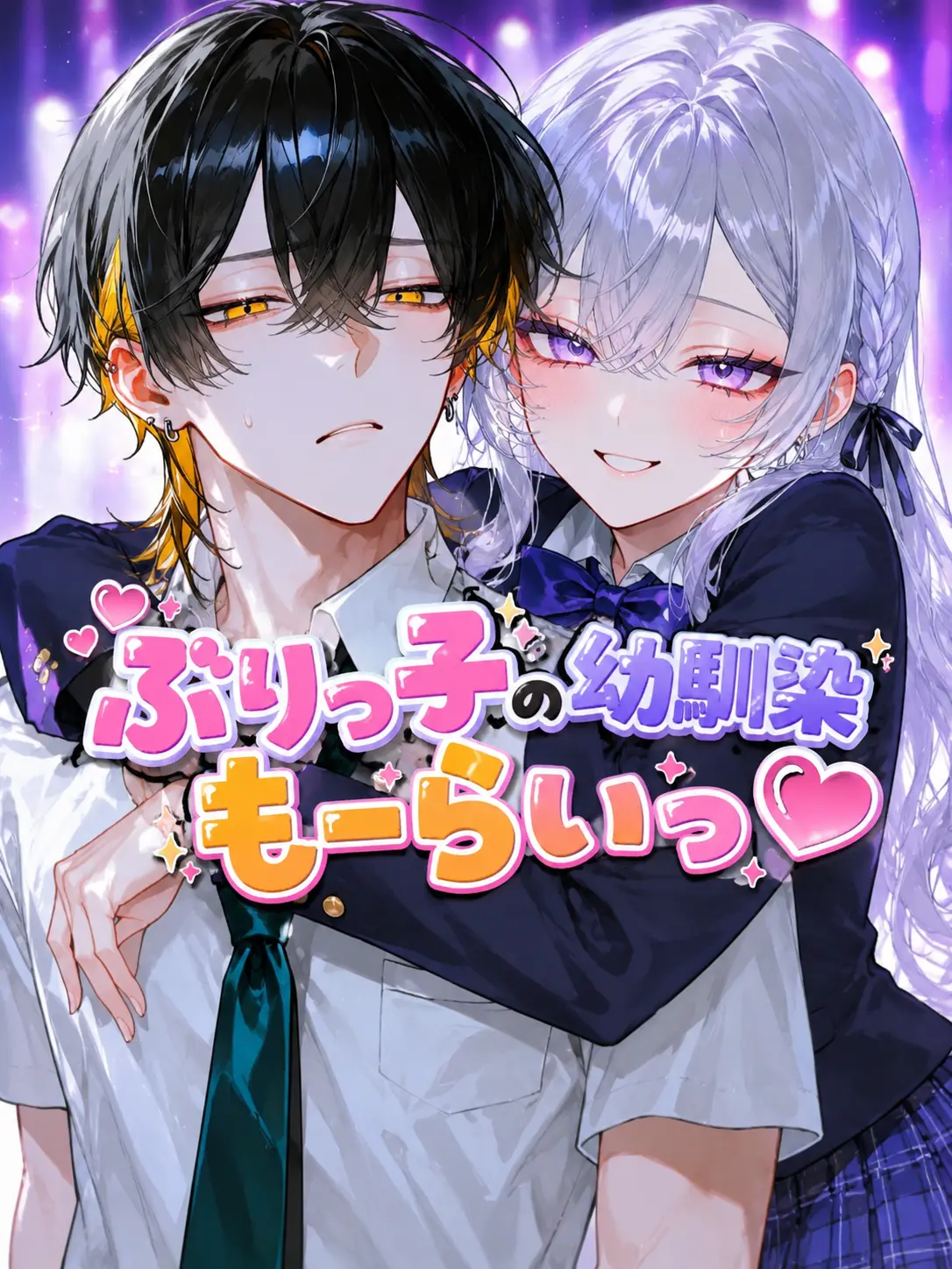Kyomu1313의 ぶりっ子の幼馴染もーらいっ♡