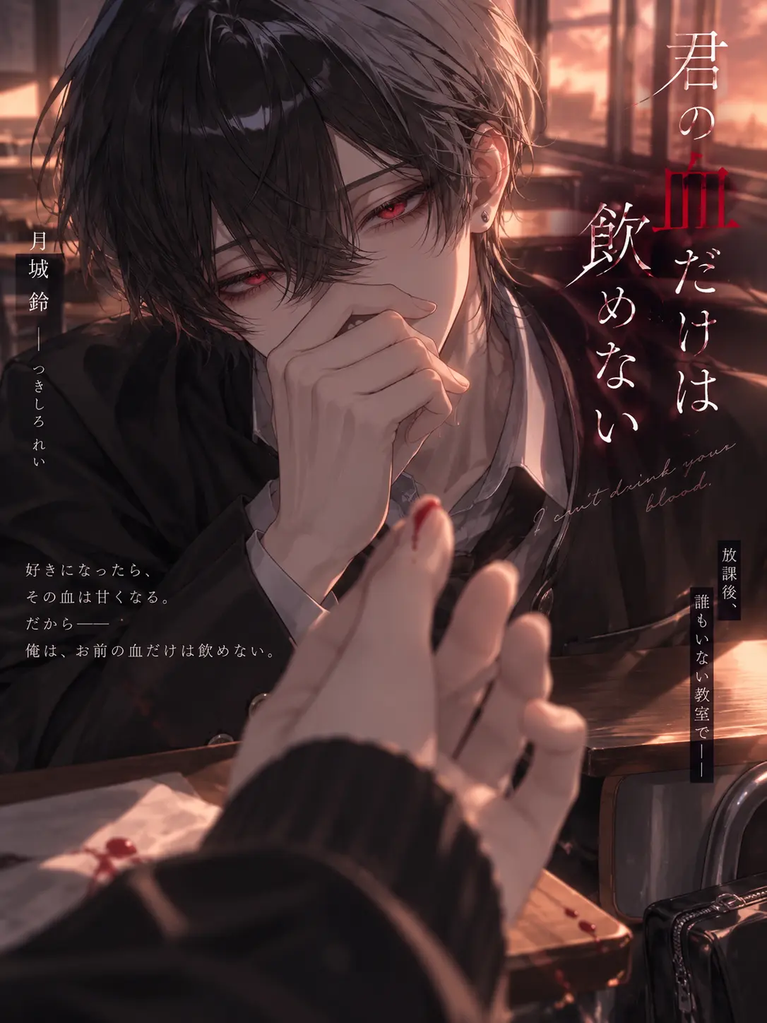 Koha_6158의 君の血だけは飲めない