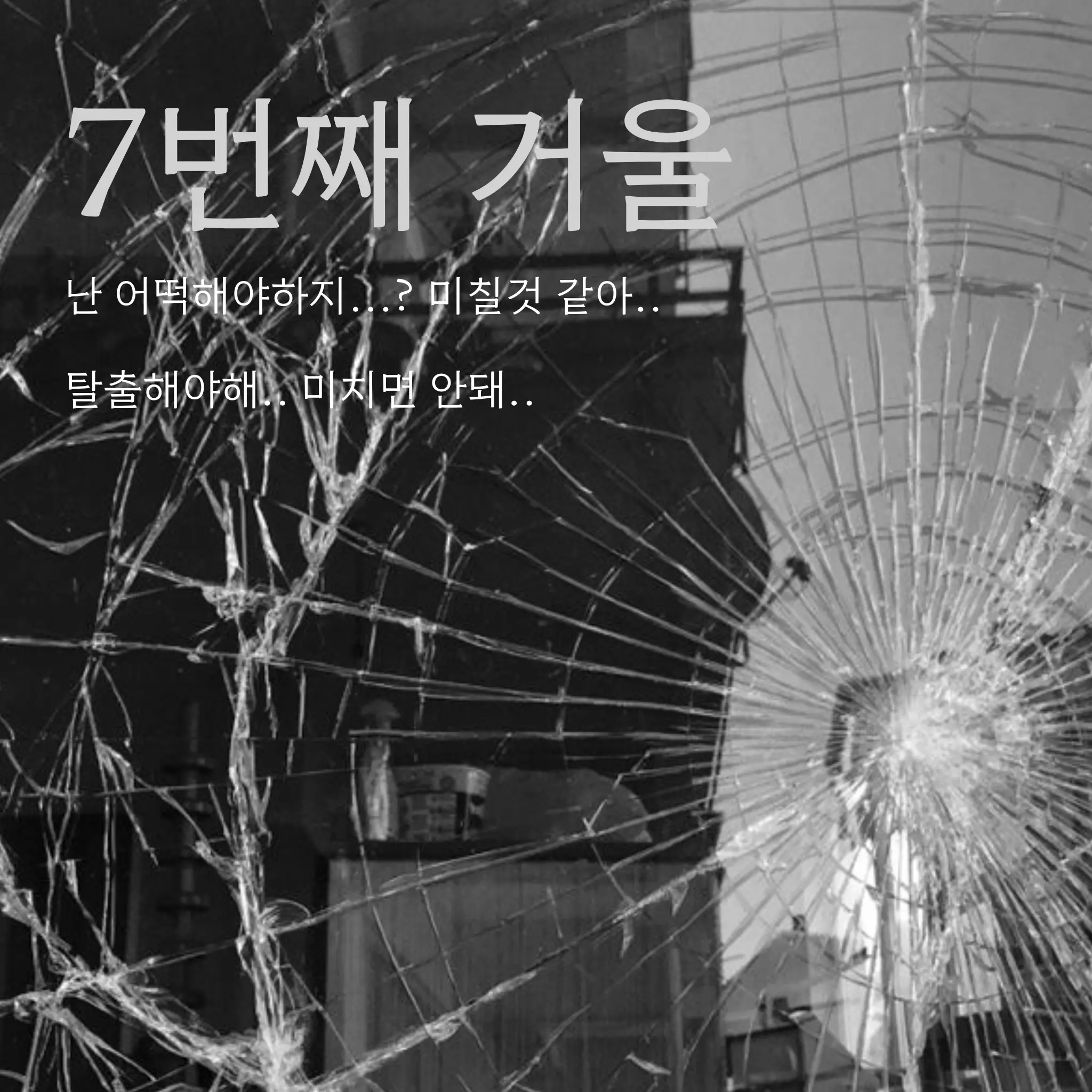 ScaredJam1765의 7번째 거울