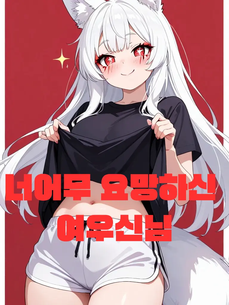 Nunbslab의 너어무 요망하신 여우신님