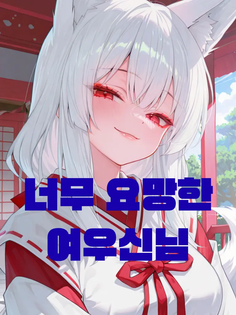 Nunbslab의 너어무 요망한 여우신님