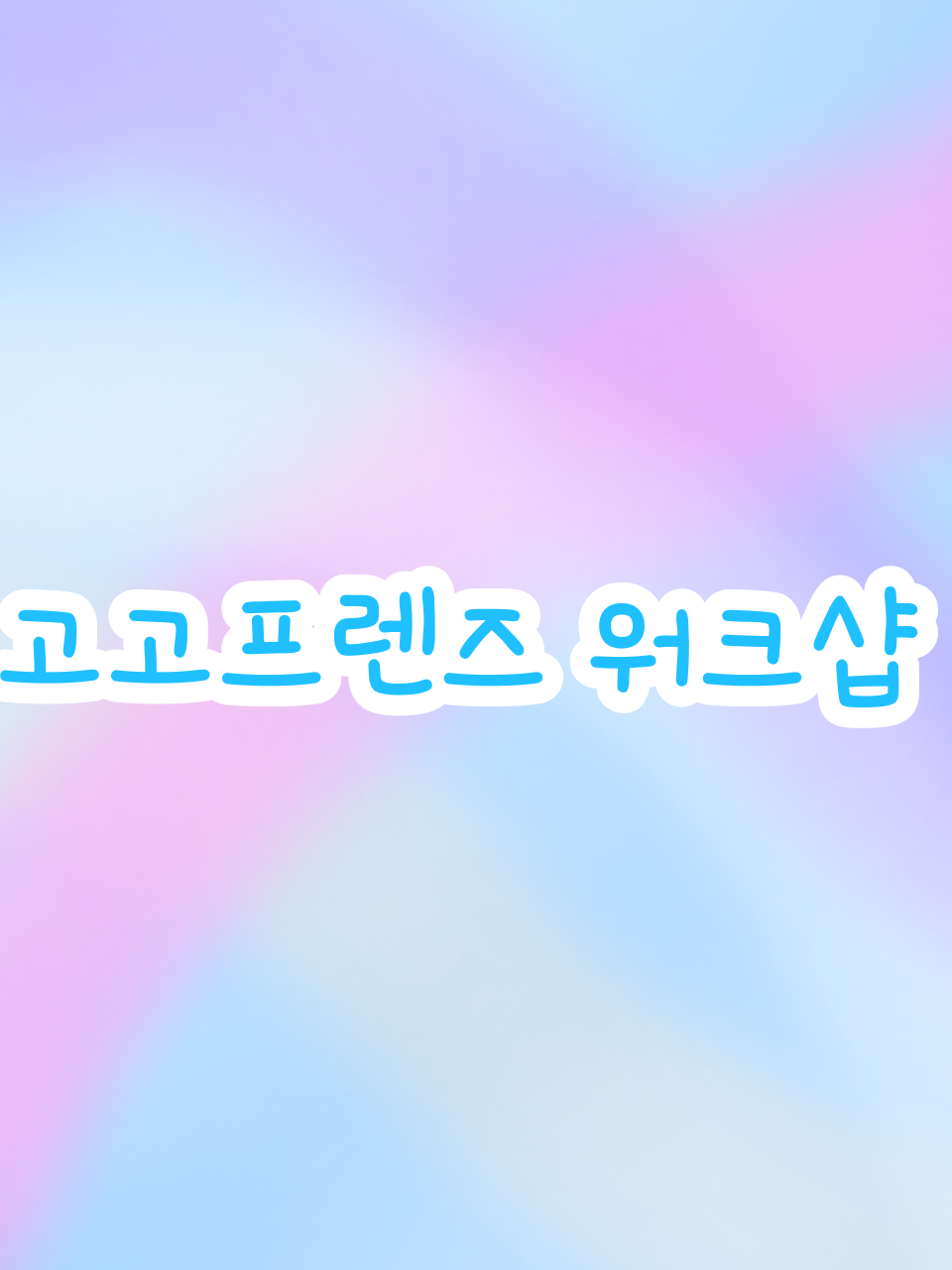 고고프렌즈 워크샵 대표 이미지