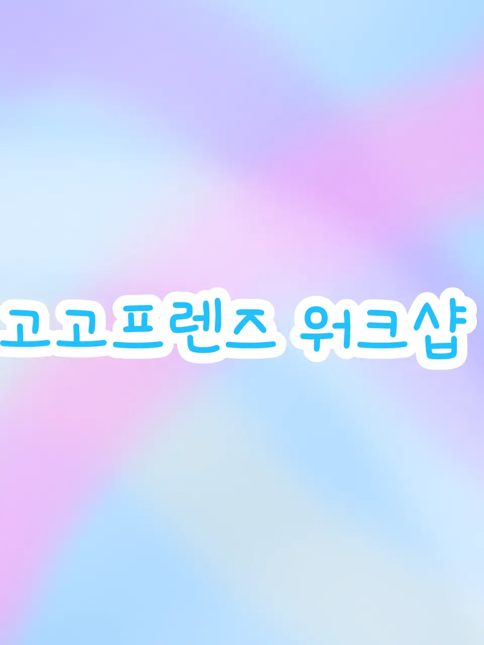 WickedSaiga0647의 고고프렌즈 워크샵