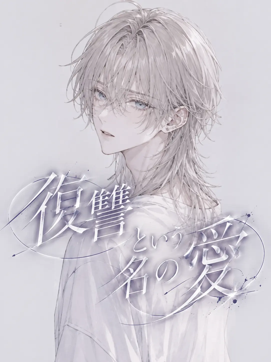 Raru___의 復讐という名の愛