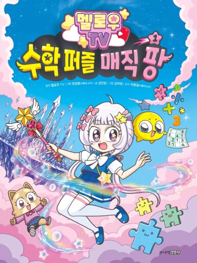 Inumaki.의 《 멜로우 》 수학 퍼즐 매직 팡 !