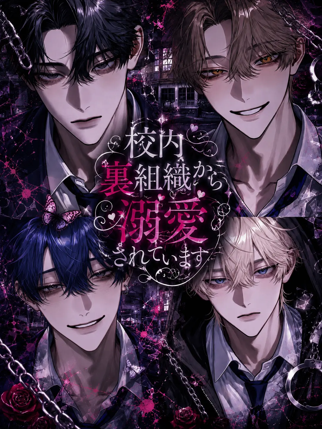 _wms._.rd의 校内裏組織から溺愛されてます