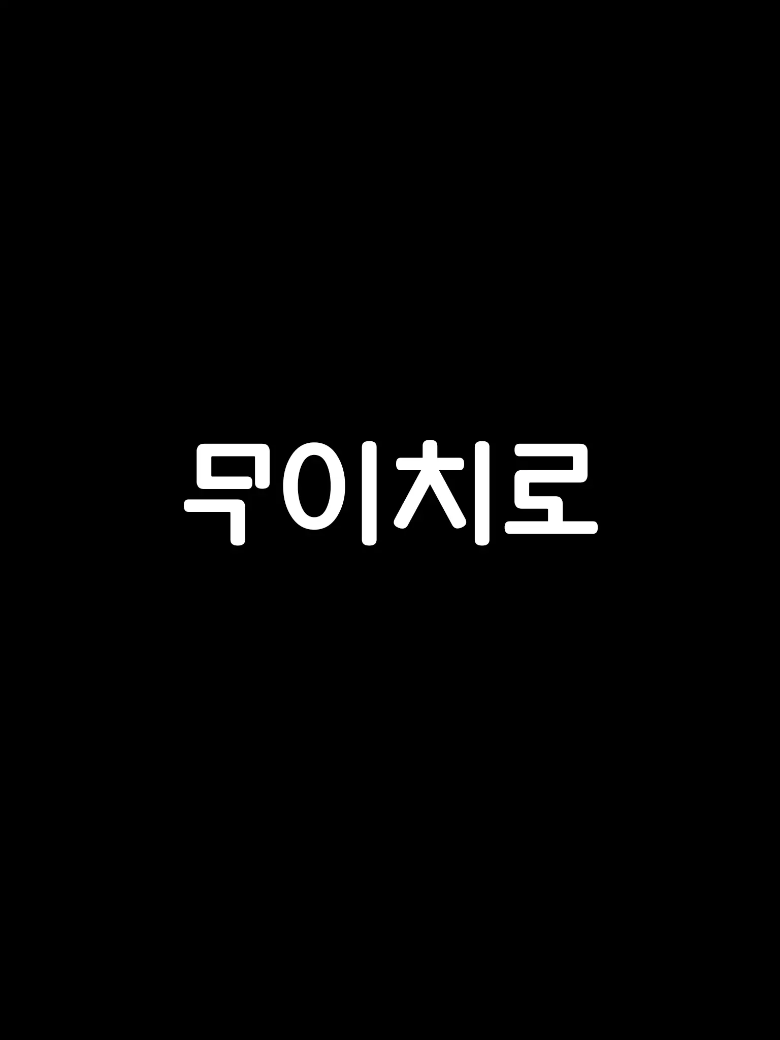 rin1204의 토키토 무이치로