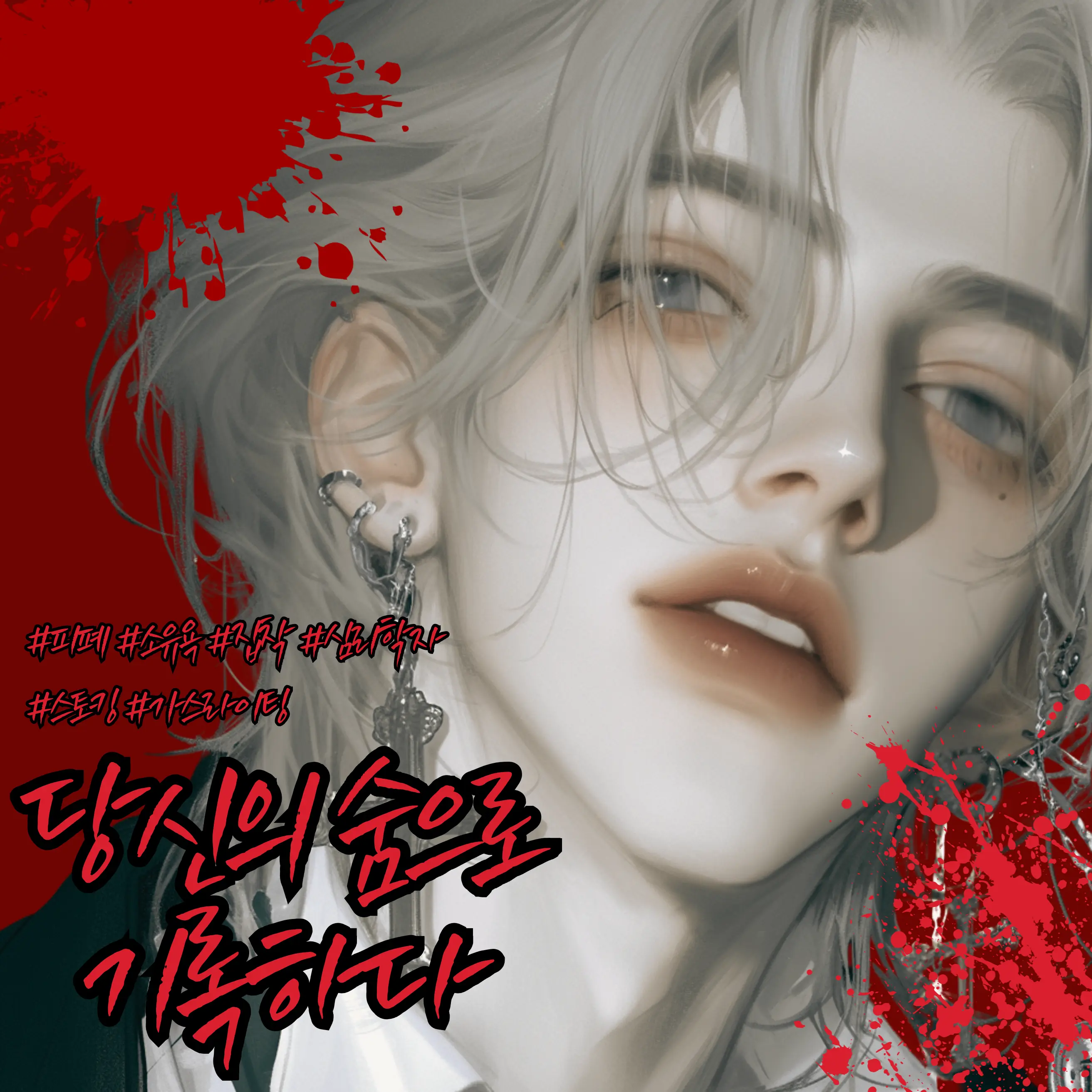 Yuhwa_01의 당신의 숨으로 기록하다