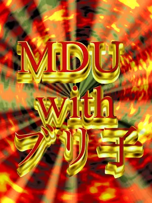 HitLian483의 MDU with ブリ子